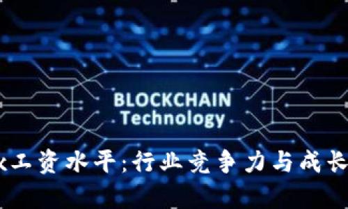 揭秘OKEx工资水平：行业竞争力与成长机会分析