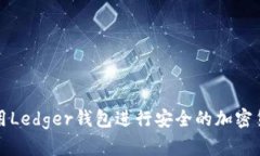 如何使用Ledger钱包进行安