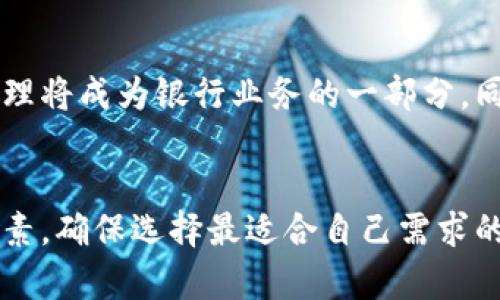 优秀的加密货币钱包选择：银行与技术的完美结合

加密货币, 加密货币钱包, 银行推荐/guanjianci

引言
在近年来，加密货币逐渐成为了现代金融的重要组成部分，越来越多的人开始关注如何安全地存储和管理自己的数字资产。一个好的加密货币钱包就像一个安全的保险箱，保护着用户的投资。然而，选择一个合适的银行作为加密货币钱包的支持者，却并非易事。在本文中，我们将探讨哪些银行提供优质的加密货币钱包选择，并对其优势进行深入分析。

理解加密货币钱包的类型
在探讨银行推荐之前，了解加密货币钱包的基本类型极为重要。加密货币钱包大致分为热钱包和冷钱包两种。热钱包通常连接互联网，适合日常交易和使用，而冷钱包则是离线存储，安全性更高，适合长期保存。根据不同用户的需求，选择合适的钱包类型至关重要。

银行在加密货币钱包中的作用
近年来，一些金融机构开始认识到加密货币的潜力，逐渐步入这一领域。银行不仅可以提供安全的存储环境，还可以通过先进的技术手段增强用户的体验。部分银行已推出自己的加密货币钱包，支持客户存储和管理数字资产，同时也为客户提供加密货币的买卖服务。这种趋势让用户在使用银行服务的同时，能够享受到更广泛的金融产品。

推荐的银行及其优势
以下是几个近年来表现突出的银行，这些银行在加密货币钱包领域都有所涉及，值得用户关注：

h41. 美国运通银行（American Express）/h4
美国运通银行不仅是一家全球知名的信用卡公司，近年来还通过合作伙伴关系积极参与加密货币领域。它提供了一款安全的加密货币钱包，用户可以在平台内方便地交易数字资产。该钱包还具备高效的交易速度和不错的 customer service，这是用户进行加密货币交易时不可或缺的因素。

h42. 摩根大通（JPMorgan Chase）/h4
摩根大通作为全球最大的金融机构之一，其对加密货币的关注程度不可小觑。摩根大通于2020年推出了名为“JPM Coin”的加密货币，同时提供相关的钱包服务。这一平台的优势在于它的高安全性，且支持进行大额交易，适合企业和个人用户。

h43. 富国银行（Wells Fargo）/h4
富国银行同样在加密货币领域展现出强大的业务能力。它推出了一个名为“Digital Wallet”的加密货币钱包，支持多种数字货币的存储与交易。此外，富国银行还为客户提供详细的指导，让用户更加轻松地进入这个新兴的市场。

选择加密货币钱包时的注意事项
在选择合适的加密货币钱包时，用户应考虑以下几个方面：

h4安全性/h4
安全性是选择加密货币钱包时的首要考虑因素。选择有良好声誉的银行或平台可以减少资产被盗的风险。确保选择提供双因素认证、冷存储等安全措施的钱包。

h4用户体验/h4
加密货币钱包的界面和操作流畅性对用户体验至关重要。一个设计友好的界面可以帮助用户快速上手，减少由于操作不当造成的损失。

h4手续费/h4
在选择加密货币钱包时，务必了解其手续费结构。一些银行可能会收取高额的交易费用，增加用户的使用成本。寻找透明和合理的手续费政策，可以帮助用户更好地管理资产。

h4支持的币种/h4
不同的加密货币钱包支持的币种各不相同。用户需要根据自身投资组合，选择能够支持多种数字货币的银行服务，以便日后更便捷地管理资产。

如何使用加密货币钱包
尽管各个银行和平台的操作方式可能略有不同，但是一般来说，使用加密货币钱包的过程大致相似：

h4注册账户/h4
首先，用户需要在所选银行或平台上注册一个账户，通常需要提供一些个人信息以确保安全性。

h4验证身份/h4
大多数银行会要求用户进行身份验证，以遵循反洗钱（AML）和了解你的客户（KYC）的法规。这个过程可能需要几个工作日。

h4存入资金/h4
在账户创建成功后，用户可以通过银行转账或其他方式将传统货币存入钱包，为之后的加密货币交易做好准备。

h4买入加密货币/h4
用户可以根据市场价格选择购买加密货币，操作时务必仔细选择交易对。此外，确保了解买入和卖出的手续费。

h4存储与管理/h4
交易后，用户可以在钱包中存储加密货币，并随时查看账户余额。这一过程中，定期关注市场动态，及时调整操作，以维护资产的增值。

未来趋势
随着加密货币逐渐被主流社会所接受，越来越多的银行在其服务中嵌入加密货币钱包功能。预计未来，金融机构与传统银行的界限会越来越模糊，数字资产的管理将成为银行业务的一部分。同时，随着技术的不断发展，银行将会提升其钱包的安全性和便利性，吸引更多用户参与其中。

总结
总而言之，选择合适的加密货币钱包不仅仅是选择一个存储数字资产的地方，更是一种对未来金融趋势的响应。在众多银行提供的服务中，务必仔细权衡各个因素，确保选择最适合自己需求的选项。同时，随着数字货币的普及，保持对市场动态的敏锐洞察力，将帮助您更好地管理自己的投资，抓住时代的机遇。
