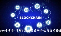 bee币官方：了解bee币背后