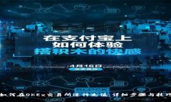 如何在OKEx交易所进行充值