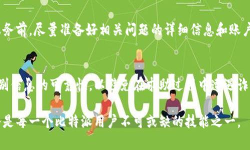   如何查找比特派钱包客服电话？ / 
 guanjianci 比特派钱包, 客服电话, 查找方式 /guanjianci 

引言
在数字货币时代的浪潮中，比特派钱包逐渐成为众多用户进行虚拟货币交易和存储的首选工具。然而，随着数字货币市场的波动和技术的不断更新，用户在使用比特派钱包的过程中难免会遇到各种问题。在这个时候，能够迅速找到合适的客服支持显得尤为重要。如何有效地查找比特派钱包的客服电话呢？这将是我们在接下来的内容中深入探讨的话题。

理解比特派钱包的功能
在具体查找客服信息之前，首先需要对比特派钱包有一个基本的了解。比特派钱包是一款多功能的数字资产管理工具，用户可以通过它方便地管理各种类型的加密货币。从资产的存储、转账到查看行情，比特派钱包都能提供相应的功能。这使得它在众多钱包中脱颖而出，特别是对于初入数字货币市场的新手用户，以上功能的友好性大幅降低了学习门槛。

为什么需要联系客服
用户在使用比特派钱包的过程中，可能会遇到多种问题，比如账户登录问题、转账延迟、资产丢失、以及安全性相关的疑虑等。虽然比特派钱包的界面设计相对友好，但对于一些新手用户而言，处理技术问题时可能会感到无所适从。因此，及时拨打客服电话或通过其他渠道联系到技术支持团队，能够让用户在第一时间获得帮助，避免造成更大的损失。

查找比特派钱包客服电话的途径
以下是一些常用的方法，帮助用户快速找到比特派钱包的客服电话：

官方网站查询
访问比特派钱包的官方网站是查找客服热线的最直接方式。在比特派钱包的官网上，通常会有“联系我们”或“帮助中心”的页面，里面会详细列出客服电话、在线客服的工作时间及其他联系方式。确保浏览的是官方正版网站，以防信息被假冒网站篡改。

社区论坛和社交媒体
比特派钱包官方会在各大社交媒体上更新动态及联系信息，包括微博、微信、Twitter及Facebook等平台。用户可以关注这些社交平台，获取最新的客服联系方式和公告。此外，相关的用户社区论坛也常常会分享一些实用的联系方式，用户应该多加留意。

应用程序内的帮助选项
如果用户已下载并安装比特派钱包手机客户端，可以通过应用内的帮助选项查找客服信息。通常在设置或帮助中心中，会提供联系支持的选项，如客服电话或在线聊天工具。通过这种方式，用户能够在遇到问题时，即时获取支持。

第三方服务平台
一些第三方服务平台也可能提供比特派钱包的客服电话信息。例如，用户在查找比特派钱包的相关信息时，Google搜索的搜索结果页面中，可能会出现一些商业网站或博客，它们提供了有关比特派钱包的介绍与联系方式。不过，需要注意的是，这些信息的准确性不一定可靠，因此建议将其与官方渠道的电话进行核对。

注意事项及建议
在查找比特派钱包客服电话的过程中，用户需要保持警惕。许多骗子利用用户对于客服信息的急迫需求，设置假冒联系方式，企图对用户进行诈骗。因此，一定要通过正式渠道确认客服热线。同时，建议用户在联系客户服务前，尽量准备好相关问题的详细信息和账户信息，以便客服能够快速定位到问题所在，更高效地提供解决方案。

总结
在使用比特派钱包的过程中，及时获取客服支持可以帮助用户更好地管理和保护自己的数字资产。通过官方网站、社交媒体、应用程序以及其他可靠的渠道，用户可以迅速找到所需的客服电话。在此，强调一定要注意辨别信息的可靠性，以避免在求助过程中遭遇诈骗。同时，用户在主动联系客户服务的同时，也需要提前梳理好自己的问题，保持耐心和清晰，这样能够加快问题解决的效率。希望以上的信息能帮助到每一个使用比特派钱包的用户，在数字资产管理的旅程中更加顺利。

在未来的数字货币发展中，比特派钱包必将面临更多变化，用户的需求也将不断演变。希望比特派钱包能够不断提升其服务质量，为用户提供更加安全、便捷的使用体验。在此过程中，了解并掌握查找客服热线的方法，将是每一个比特派用户不可或缺的技能之一。