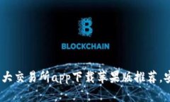2023年币圈十大交易所app下
