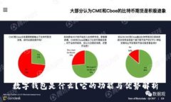数字钱包是什么？它的功