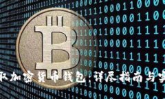 如何获取加密货币钱包：详尽指南与实用建议
