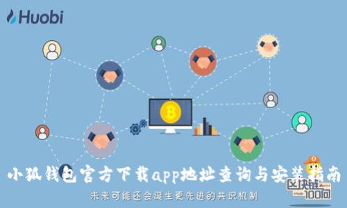 小狐钱包官方下载app地址查询与安装指南