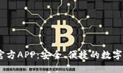 OKEx交易所官方APP：安全、便捷的数字货币交易平台