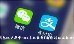 OK钱包账户异常984多久恢复