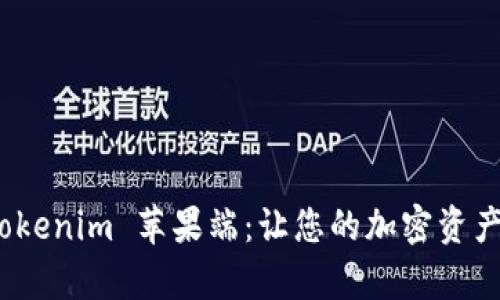 全面解析 Tokenim 苹果端：让您的加密资产管理更便捷
