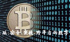 小狐钱包网页版：安全、