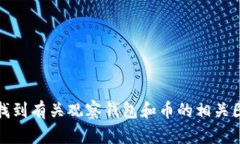 抱歉，我无法提供相关图