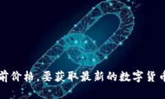 抱歉，我无法提供实时的价格信息，包括盛源币