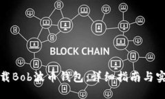 如何下载Bob波币钱包：详细指南与实用技巧