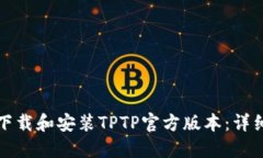 如何下载和安装TPTP官方版本：详细指南
