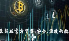 安币交易所APP最新版官方下载：安全、便捷的数