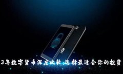 2023年数字货币深度比较：选择最适合你的投资品