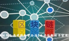 区块链钱包在中国是否合法？全方位解析与实用