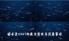 安全卖USDT的最佳实践与注意事项