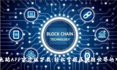 以太坊APP官方版下载：轻松掌握区块链世界的入