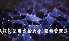 手机版小狐钱包使用方法大全：轻松管理您的数