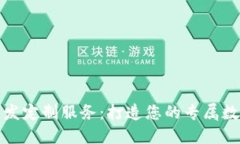 数字资产钱包开发定制服务：打造您的专属数字