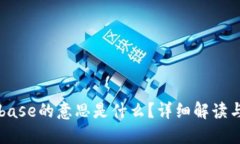 Coinbase的意思是什么？详细解读与应用