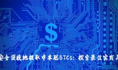 如何安全便捷地提取中本聪BTCs: 探索最佳实践与