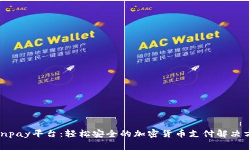 Coinpay平台：轻松安全的加密货币支付解决方案