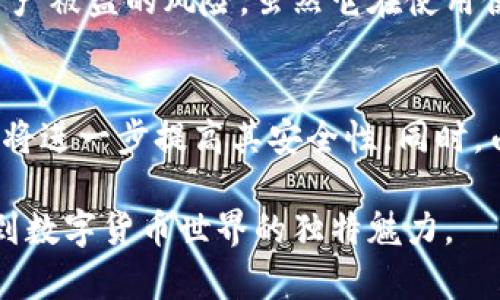 硬件钱包是什么意思啊安全吗

硬件钱包, 数字货币, 安全性/guanjianci

什么是硬件钱包？
硬件钱包是一种专门用于存储和管理数字货币私钥的设备。与在线钱包或软件钱包不同，硬件钱包将用户的私钥保存在物理设备中，能够有效防止网络攻击和恶意软件的侵害。因此，硬件钱包越来越受到区块链用户的青睐。它通常呈现为一个小型的USB设备，用户可以将其连接到计算机或智能手机上进行交易和管理数字资产。

硬件钱包的工作原理
硬件钱包的核心工作原理在于如何安全生成和存储私钥。这些设备内置了安全的处理器，能够离线生成私钥并保持私钥的安全。用户在进行交易时，即使是连接到网络，私钥也始终保持在硬件钱包中，不会暴露给外界。例如，用户在进行交易时，只需在硬件钱包上确认交易，设备会生成相应的签名，而不会将私钥上传到互联网。

硬件钱包的优势
硬件钱包拥有多种优势，提供了相对更高级别的安全性。首先，它们通常采用加密技术，确保私钥不被外部访问。其次，离线存储大大降低了黑客攻击的风险。此外，硬件钱包通常具有用户友好的界面，简化了数字货币的管理流程。

出色的兼容性
很多硬件钱包都支持多种种类的数字货币，使得用户可以在同一个设备上管理不同的资产。这种兼容性使得用户体验更加顺畅，不用在不同的钱包之间频繁切换，简化了资产管理。

硬件钱包与软件钱包的对比
在选择数字钱包时，用户可能会面临硬件钱包与软件钱包之间的选择。软件钱包一般是应用程序，安装在用户的计算机或手机上，便于使用和访问。但由于软件钱包连接互联网，容易受到攻击。相比之下，尽管硬件钱包在便捷性上稍显逊色，但其超高的安全性令其成为长期持有数字资产的优选。

使用硬件钱包的安全性
硬件钱包的安全性是其最重要的特点之一。私钥不在联网环境中生成和保存，而是在隔离的设备中进行操作。一旦硬件钱包丧失或者损坏，大多数高端硬件钱包还提供恢复功能，用户可以通过助记词或种子短语来恢复资产。这种设计大大增强了用户在面对意外情况时的资产安全感。

硬件钱包的选择
市场上有多种硬件钱包可供选择，包括Trezor、Ledger和KeepKey等品牌。用户在选择硬件钱包时，应考虑设备的安全协议、品牌声誉、用户评价等多方面因素。不同的硬件钱包可能在用户界面、支持的数字货币种类和价格方面有所不同，因此用户需要根据自己的实际需求来做出明智的选择。

总结
对于存储和管理数字资产，硬件钱包无疑是最为安全和可靠的选择之一。尤其对于长期持有数字货币的投资者来说，硬件钱包能够有效防止私钥泄露，降低资产被盗的风险。虽然它在使用便捷性上可能不如软件钱包，但在安全性方面的优势是毫无疑问的。在选择硬件钱包时，建议根据个人需求进行全面了解和比较，从而找到最合适自己的产品。

未来的发展趋势
随着区块链技术的不断发展，硬件钱包的市场需求也在逐年增长。未来，硬件钱包可能会集成更多的功能，如多重签名技术，增强用户身份验证机制等，这些都将进一步提高其安全性。同时，由于用户对数字货币的接纳程度提升，硬件钱包的用户界面和体验也可能随之改善，让新手用户更加容易上手。

总的来说，对于关注安全性和保护数字资产的用户，硬件钱包无疑是一个值得投资的选择。无论是初学者还是资深用户，都能从中获得更高的资产保障，享受到数字货币世界的独特魅力。