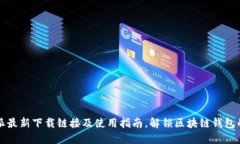 比特派最新下载链接及使
