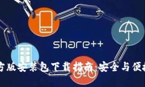 Btok官方版安装包下载指南：安全与便捷的选择
