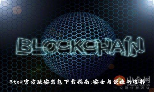 Btok官方版安装包下载指南：安全与便捷的选择