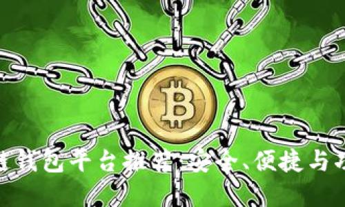: 好用的区块链钱包平台推荐：安全、便捷与功能齐全的选择