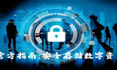 Ledger钱包官方指南：安全存储数字资产的最佳选择