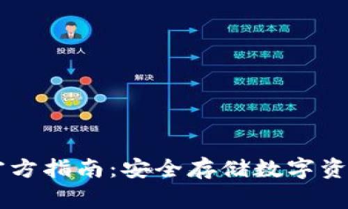 Ledger钱包官方指南：安全存储数字资产的最佳选择