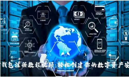 USDT钱包注册教程视频：轻松创建你的数字资产安全港
