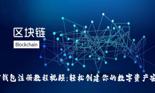 USDT钱包注册教程视频：轻松创建你的数字资产安全港