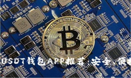2023年最佳官方USDT钱包APP推荐：安全、便捷、为何选择它们？