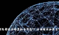 如何选择适合的虚拟币钱