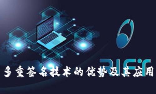 探索多重签名技术的优势及其应用前景