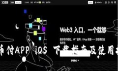 易币付APP iOS 下载指南及使