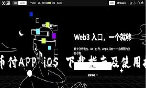 易币付APP iOS 下载指南及使用技巧