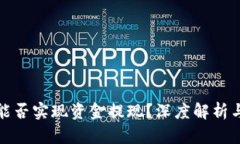 数字钱包能否实现资金提