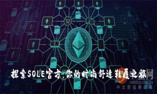 探索SOLE官方：你的时尚舒适鞋履之旅