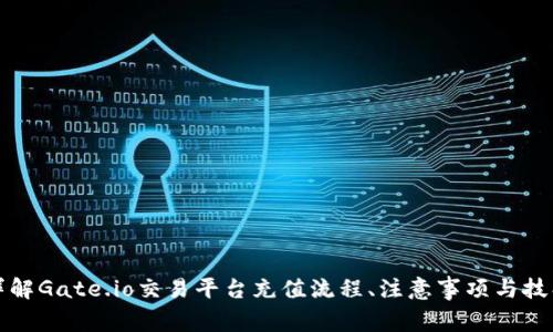 详解Gate.io交易平台充值流程、注意事项与技巧