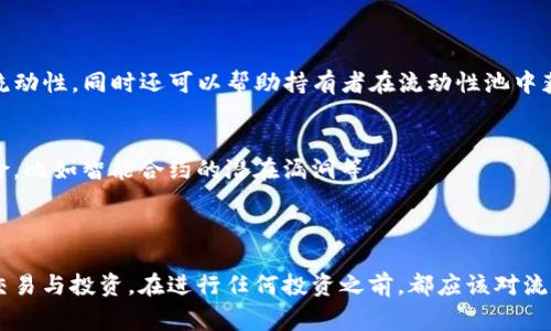在币圈或加密货币市场中，“流动性”是一个重要的概念，它通常指的是在市场上买入或卖出一种资产的难易程度。流动性高的资产意味着可以快速地以接近市场价格的水平进行交易，而流动性不足的资产则可能导致较大的价格波动或难以完成交易。

### 流动性的种类

#### 市场流动性
市场流动性是指市场整体对于资产的接受程度。这一概念表明一个市场能够在多大的程度上吸纳交易，毫无阻碍地买入或卖出。通常情况下，主流的加密货币，如比特币、以太坊等，往往更加流动，因为它们有更多的买家和卖家。

#### 资产流动性
资产流动性是指特定加密货币的流动性。即使在流动性良好的市场中，一些小型加密货币由于交易量较小，可能面临较低的流动性。这意味着投资者在进行交易时，价格可能会有较大幅度的变化。

### 流动性的影响因素

#### 交易量
交易量是影响流动性的一个重要因素。更高的交易量通常意味着更多的买卖订单，从而提高了市场的流动性。如果某种加密货币的日交易量相对较低，那么它的流动性也可能较差。

#### 市场参与者
市场参与者的数量和多样性也是流动性的重要组成部分。当有大量的交易者购买或出售某种加密货币时，流动性自然会得到提升。此外，参与者的专业背景和策略也会影响流动性。例如，机构投资者通常会采用大额交易策略，而散户投资者则偏好小额交易，这种差异也会影响流动性的表现。

### 流动性缺乏的后果

#### 价格波动率高
流动性不足通常意味着价格波动会更加剧烈。因为在缺少足够买家的情况下，卖家可能会不得不以显著低于市场价的价格出售他们的资产。此外，在一些情况下，由于缺乏流动性，完全无法卖出资产也是一种风险，这让投资者面临更大的财务风险。

#### 交易成本高
当流动性不足时，买入和卖出之间的差价（即买卖差价）往往会增大，使得交易成本攀升。因此，投资者在进行交易时所需支付的费用也会相应增加。

### 如何提高流动性

#### 增加市场参与者
要提高流动性，吸引更多的市场参与者是非常关键的。这可以通过教育和宣传，加上适当的激励机制来实现。例如，交易所可以提供奖金以吸引新的交易者加入，或者推出更多的产品来满足不同投资者的需求。

#### 提高交易所的功能
许多交易平台也在致力于提高自身的技术手段，以更好地服务流动性需求。例如，通过提供更快速的交易匹配引擎，允许高频交易，以及利用做市商来提供流动性。做市商一般是指那些专门从事买入和卖出资产的机构，以确保市场的流动性。

### 其他相关概念

#### 流动性池
在去中心化金融（DeFi）中，流动性池是为流动性提供者提供的工具。它允许用户在这类池中存入加密货币，以换取流动性奖励。这种做法可以有效增加某一特定资产的流动性，同时还可以帮助持有者在流动性池中获得额外收益。

#### 流动性挖掘
流动性挖掘是参与者通过为流动性池提供资金来赚取奖励的一种方式。它鼓励用户参与市场，从而提高整体流动性。然而，用户在进入流动性挖掘之前仍需仔细考量风险，比如智能合约的潜在漏洞等。

### 总结

流动性在币圈中扮演着至关重要的角色，影响着投资者的交易体验、市场稳定性和价格发现机制。通过了解流动性的概念以及如何提高它，投资者可以更为明智地进行交易与投资。在进行任何投资之前，都应该对流动性及其相关概念有充分的了解，从而降低潜在风险，提高收益可能性。了解这一主题不仅能够帮助决策，还能提升对市场动态的敏感度，助力投资者在币圈中占据优势。