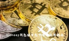 BitKeep钱包安装包下载及使