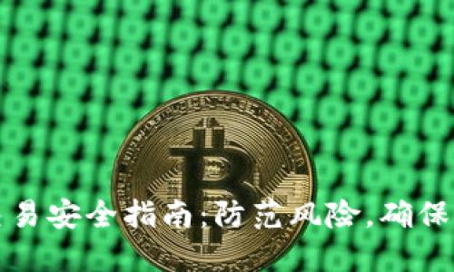 虚拟币交易安全指南：防范风险，确保资产安全