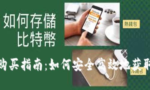 USDT购买指南：如何安全高效地获取USDT