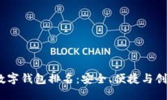 2023年十大数字钱包排名：安全、便捷与创新的完
